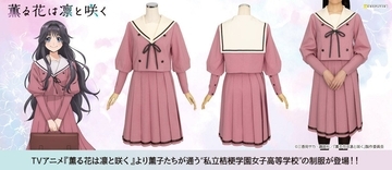 『薫る花は凛と咲く』桔梗学園の制服がCOSPATIOに登場！10月19日12：00まで早得でポイント最大2倍