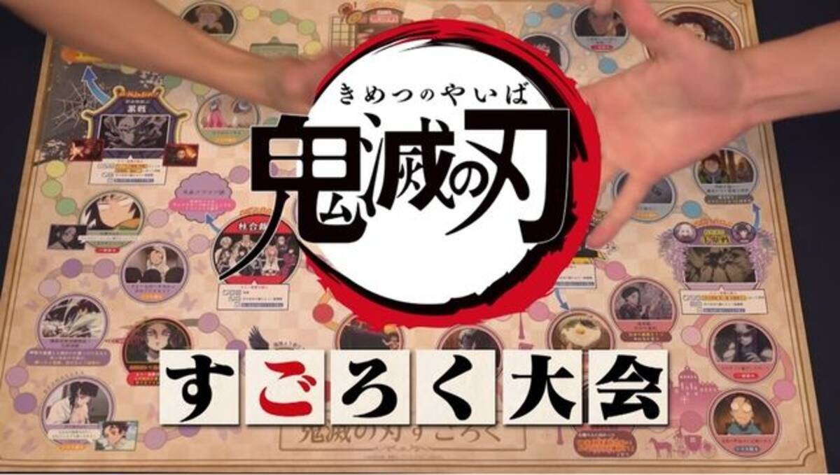 鬼滅の刃 花江夏樹さんが義勇の台詞で噛み噛み 全集中スクワット キャスト陣がすごろくで遊ぶ爆笑必至な動画公開 年1月14日 エキサイトニュース