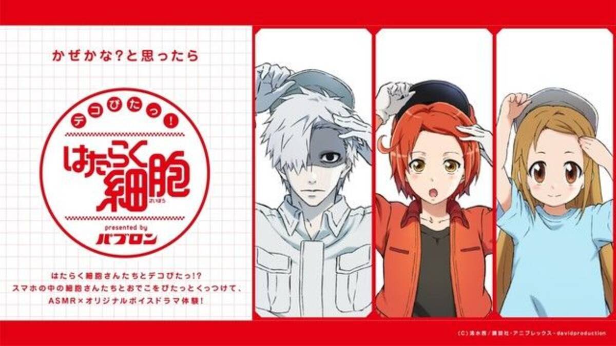 はたらく細胞 白血球たちの貴重なデコ出し姿 Asmr収録したボイスドラマ デコぴた 疑似体験ができる特設サイト公開 年1月14日 エキサイトニュース