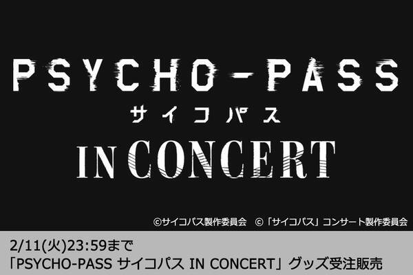 Psycho Pass 狡噛慎也と槙島聖護の 新録パート オーケストラコンサートで限定公開 脚本 深見真さん書き起こし台詞も 年1月21日 エキサイトニュース Psycho Pass 狡噛慎也と槙島聖護の 新録パート オーケストラコンサートで限定公開 脚本 深見真さん書き起こし台詞も 年1月21日 エキサイトニュース