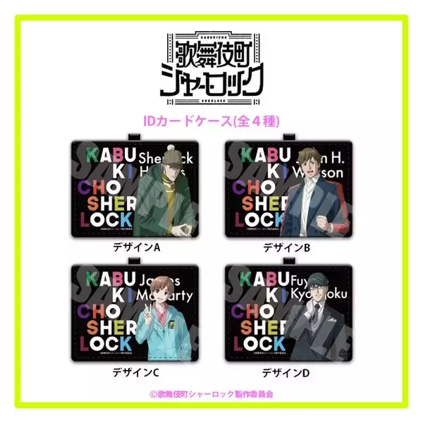 「看板猫のパイプも！『歌舞伎町シャーロック』モリアーティらのレザーバッチ登場！スマホケースなど全11種」の画像