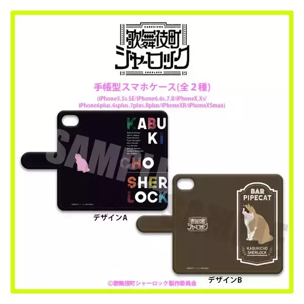 「看板猫のパイプも！『歌舞伎町シャーロック』モリアーティらのレザーバッチ登場！スマホケースなど全11種」の画像
