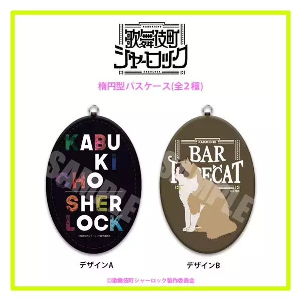 「看板猫のパイプも！『歌舞伎町シャーロック』モリアーティらのレザーバッチ登場！スマホケースなど全11種」の画像