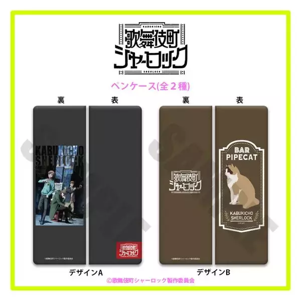 「看板猫のパイプも！『歌舞伎町シャーロック』モリアーティらのレザーバッチ登場！スマホケースなど全11種」の画像
