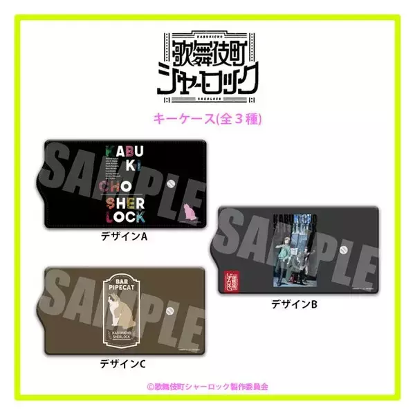 「看板猫のパイプも！『歌舞伎町シャーロック』モリアーティらのレザーバッチ登場！スマホケースなど全11種」の画像