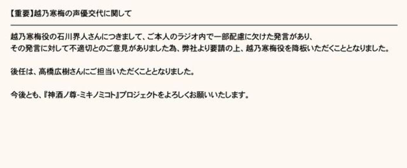 日本酒の擬人化プロジェクト 神酒ノ尊 越乃寒梅役 石川界人さんが降板へ 後任は高橋広樹さんに決定 年1月22日 エキサイトニュース