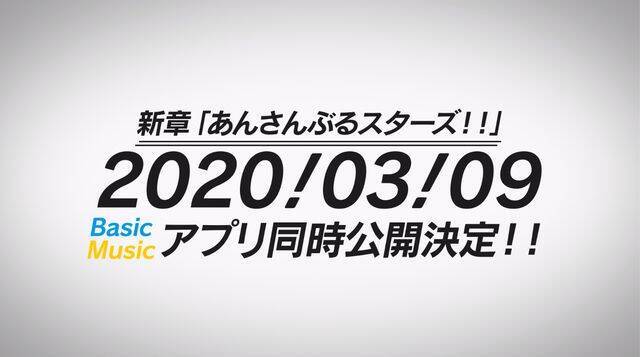 あんスタ Basic Music 3月9日に配信決定 総勢49人のアイドルが歌唱する新op トリスタ Infinitestar Mv公開 年1月28日 エキサイトニュース