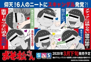 速報『おそ松さん』スキャンダル発覚か？！６つ子に迫る女の影とその真相を一挙公開「S・N・S」シリーズ登場