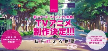 『ラブライブ！』新シリーズプロジェクト・TVアニメ制作決定！メインキャスト1名を決める一般公募オーディションも