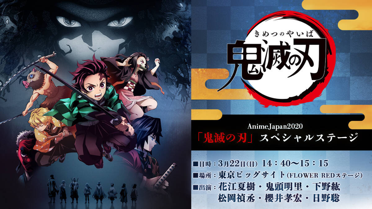 鬼滅の刃』『ハイキュー!!』など「AnimeJapan2020」44のステージプログラム公開！キャストや原作者も登壇 (2020年1月28日) -  エキサイトニュース