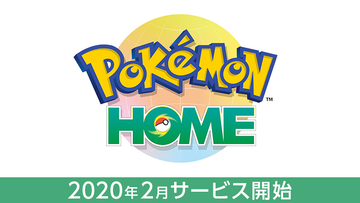 スマホがポケモン図鑑に！新クラウドサービス『ポケモンHOME』2020年2月に開始！過去作で仲間にしたポケモンを剣盾に連れて行こう