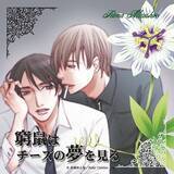 「R-15指定実写BL映画『窮鼠はチーズの夢を見る』原作漫画が修正版へ切り替え決定　若い層の購入が増えるケースを想定し小学館が判断」の画像3