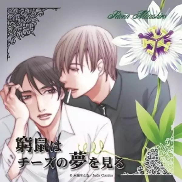 「R-15指定実写BL映画『窮鼠はチーズの夢を見る』原作漫画が修正版へ切り替え決定　若い層の購入が増えるケースを想定し小学館が判断」の画像