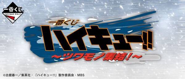 ハイキュー Ttt 宮侑とハイタッチする影山 宮城県合宿を楽しむ日向 描き下ろし使用のグッズが当たる一番くじ発売決定 年1月29日 エキサイトニュース