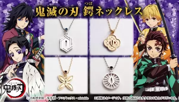 『鬼滅の刃』剣士によって異なる「日輪刀の鐔」がモチーフ！炭治郎・善逸・義勇・しのぶの本格的な”シルバーネックレス”予約開始