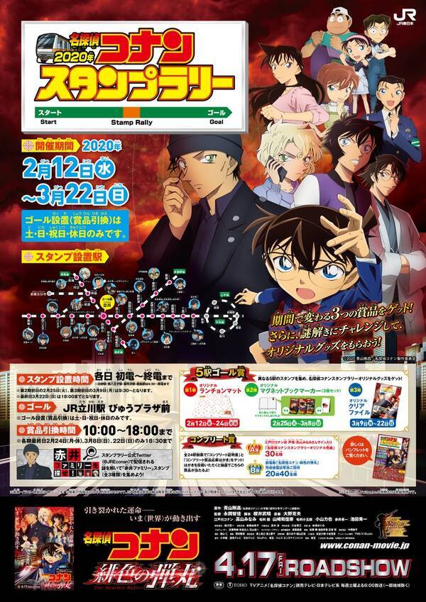 名探偵コナン X Jr東日本 限定グッズが貰えるスタンプラリー開催決定 ラッピングトレインの運行 Twitter謎解き企画も 年1月29日 エキサイトニュース