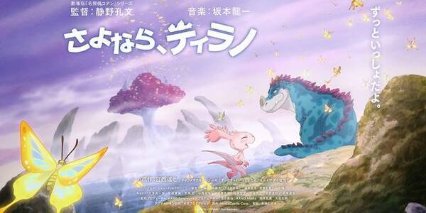 人気絵本原作の長編アニメ映画 さよなら ティラノ 年夏公開 三木眞一郎さん 森川智之さんらが集結 故 石塚運昇さんの名前も 年1月30日 エキサイトニュース