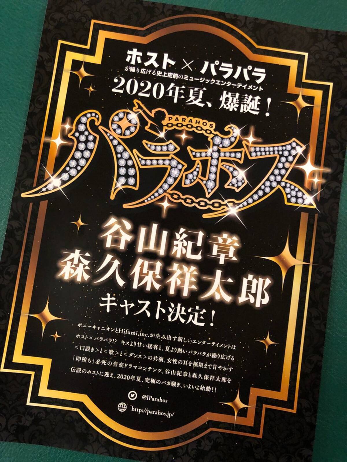 伝説のホスト役に森久保祥太郎さん 谷山紀章さんが決定 パラホス パラパラxホストが繰り広げる音楽ドラマコンテンツ爆誕 年1月31日 エキサイトニュース