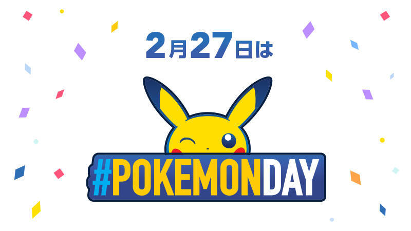 2月27日が Pokemonday として日本の記念日に 当日は ポケモンソード シールド に登場する 新幻のポケモン 発表 年2月3日 エキサイトニュース