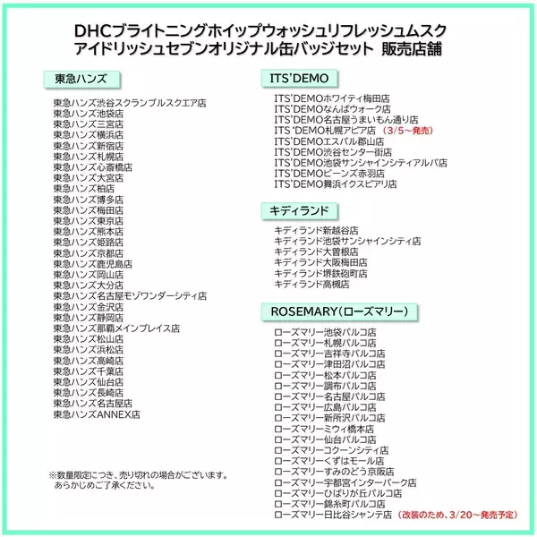 「『アイナナ』x「DHC」対象商品購入でオリジナル缶バッジプレゼント！全国のバラエティショップで数量限定販売！」の画像