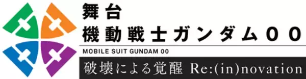 「舞台『ガンダム00』続編の上演決定！刹那役・橋本祥平さん、ロックオン役・伊万里有さんらが続投＆新キャスト・キービジュ公開」の画像