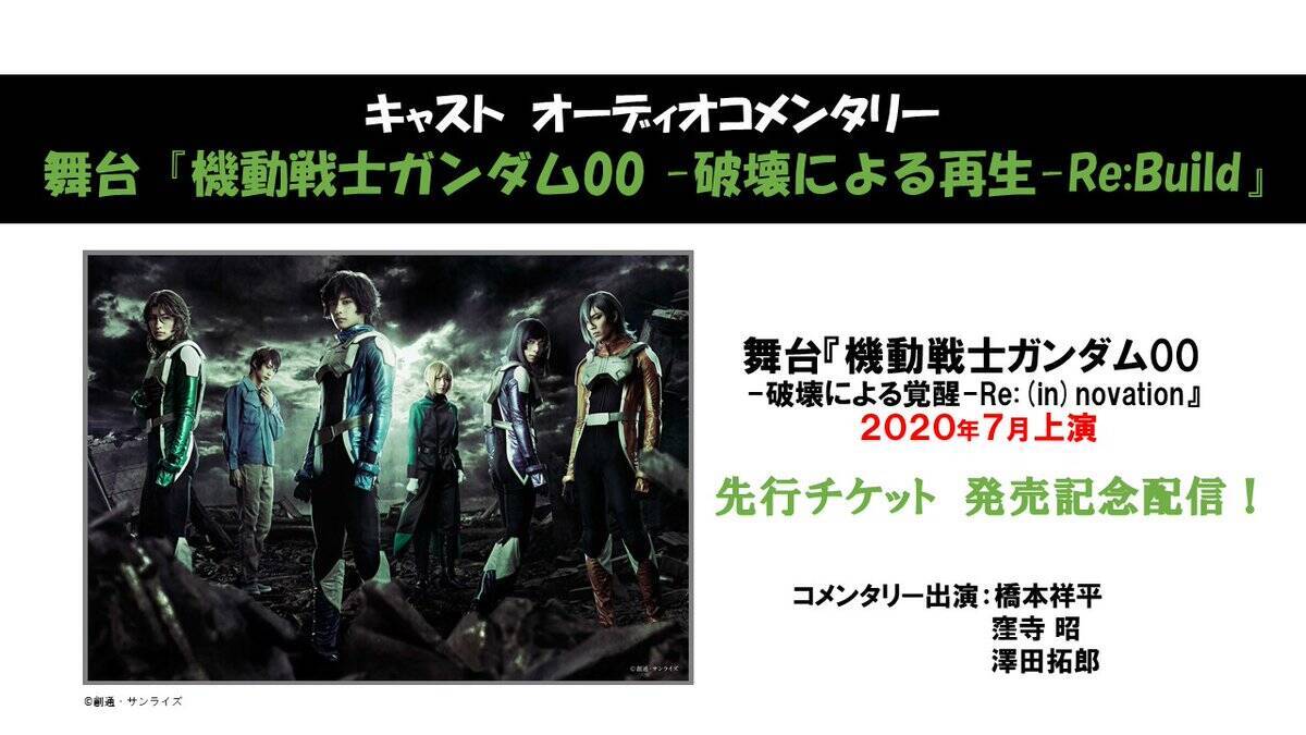 舞台『ガンダム00』続編の上演決定！刹那役・橋本祥平さん、ロックオン役・伊万里有さんらが続投＆新キャスト・キービジュ公開