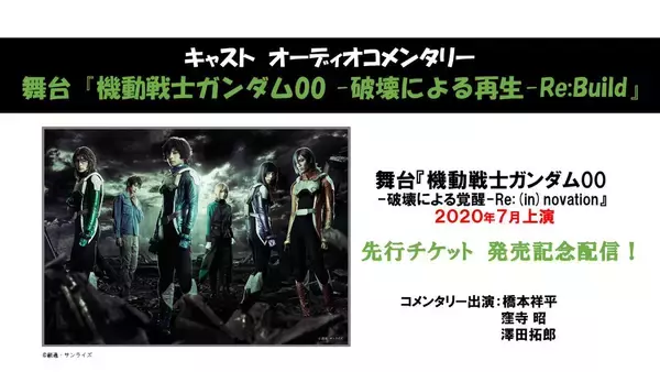 「舞台『ガンダム00』続編の上演決定！刹那役・橋本祥平さん、ロックオン役・伊万里有さんらが続投＆新キャスト・キービジュ公開」の画像