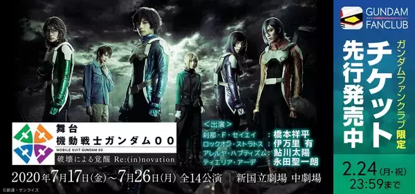 「舞台『ガンダム00』続編の上演決定！刹那役・橋本祥平さん、ロックオン役・伊万里有さんらが続投＆新キャスト・キービジュ公開」の画像