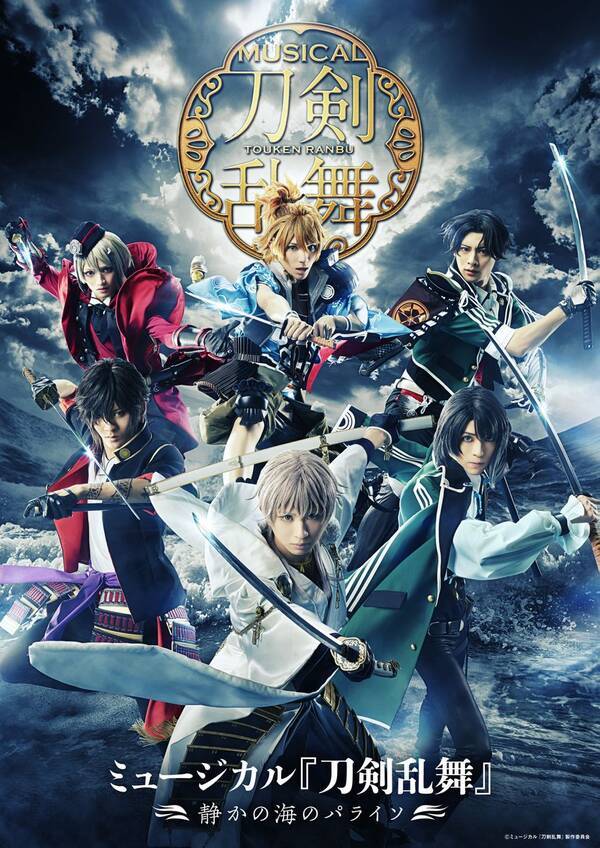 最新作 刀ミュ 初登場となる浦島虎徹ら含む6振りが集結するビジュアル公開 公演タイトルは 静かの海のパライソ に決定 年2月5日 エキサイトニュース