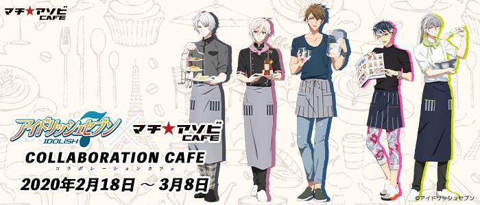 アイナナ X マチ アソビカフェ Triggerとre Valeが参戦 カフェスタッフ姿が素敵 キャラモチーフのメニューが登場 年2月6日 エキサイトニュース