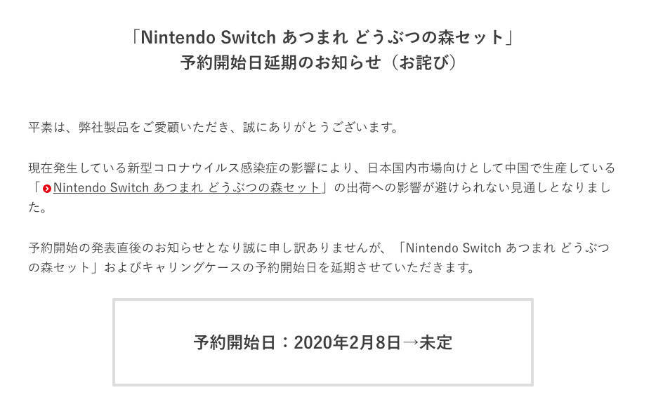 Switch あつまれ どうぶつの森セット 新型コロナウイルスの影響で予約延期 任天堂 心よりお詫び申し上げます 年2月7日 エキサイトニュース