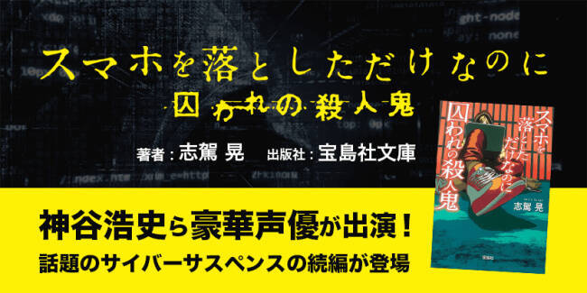 小説 スマホを落としただけなのに 第2弾が神谷浩史さん 岸尾だいすけさんらでオーディオブック化 緊迫感溢れるサンプルも 年2月7日 エキサイトニュース