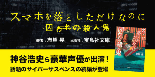 小説 スマホを落としただけなのに 第2弾が神谷浩史さん 岸尾だいすけさんらでオーディオブック化 緊迫感溢れるサンプルも 年2月7日 エキサイトニュース