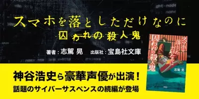 神谷浩史さんら出演 スマホを落としただけなのに2 を無料で聴けるチャンス 緊迫感あふれるサイバーサスペンス作品 年2月13日 エキサイトニュース