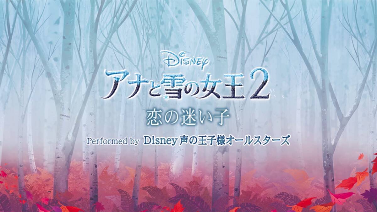 木村昴さん 荒牧慶彦さんら10名の Disney声の王子様 オールスターズが歌う アナ雪２ 劇中歌mv公開 歌唱風景も使用 年2月7日 エキサイトニュース