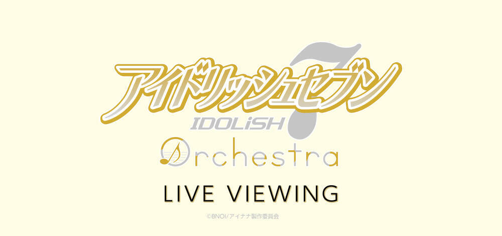 アイナナ オケコン 神戸公演のライブ ビューイング決定 アニメを振り返りながら映画館でもハーモニーを堪能しよう 年2月7日 エキサイトニュース