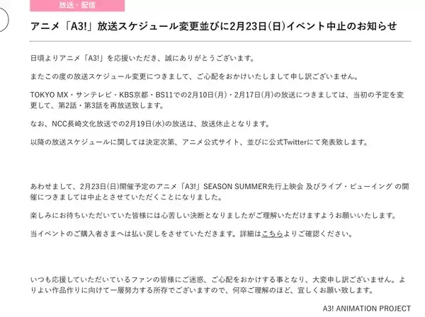 TVアニメ『A3!』SEASON SUMMER先行上映会の中止を発表　アニメは３週に渡り再放送＆NCCは放送休止へ