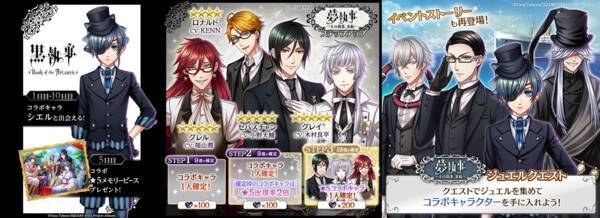夢100 X 黒執事 コラボ開催 シエル セバスチャンら8名が再登場 新メモリーピース追加にtwitterキャンペーンも 年2月10日 エキサイトニュース