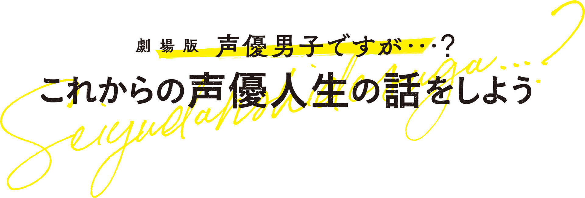 劇場版 声優男子ですが 山口勝平さん 福山潤さんら先輩声優 番組関係者メッセージ到着 温かみある言葉にほっこり 年2月12日 エキサイトニュース