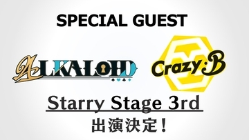 『あんスタ スタステ3rd』ALKALOID＆Crazy:BがSPゲストで出演決定！キャストは梶原岳人さん、天﨑滉平さんら
