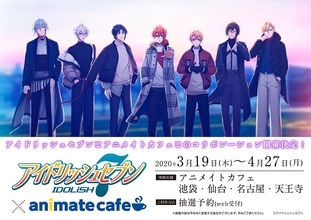 『アイナナ』x「アニメイトカフェ」コラボ決定！正装姿がキュートな描き下ろし公開＆四葉環のバースデーブロマイドの配布も