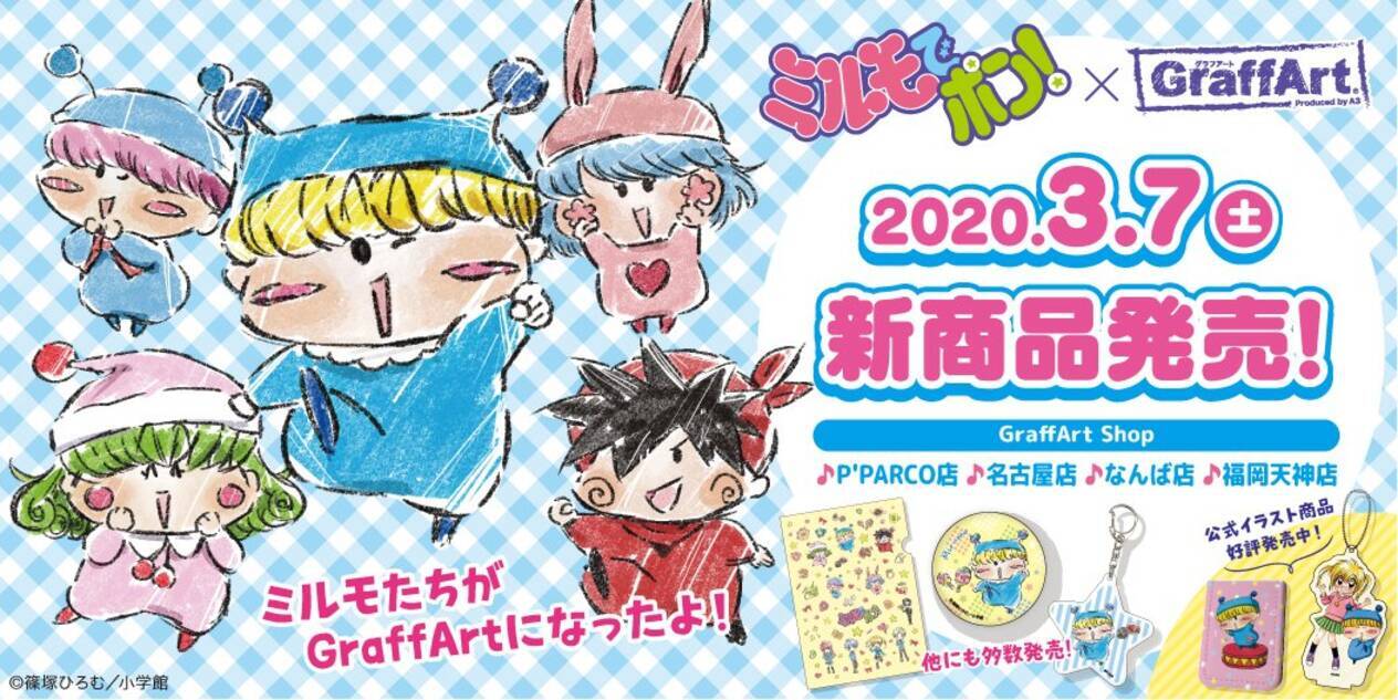 ミルモでポン Graffart の新作グッズ発売 通販にて予約も受付 年2月18日 エキサイトニュース