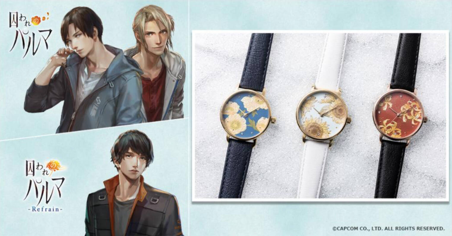 囚われのパルマ』コラボ腕時計＆ブレスレット・バッグが初登場！ハルト 
