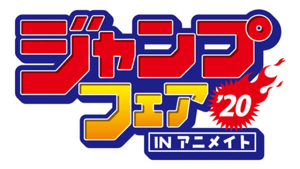 ジャンプフェアinアニメイト 開催決定 鬼滅の刃 ハイキュー などの原作絵グッズが大集合 年2月19日 エキサイトニュース