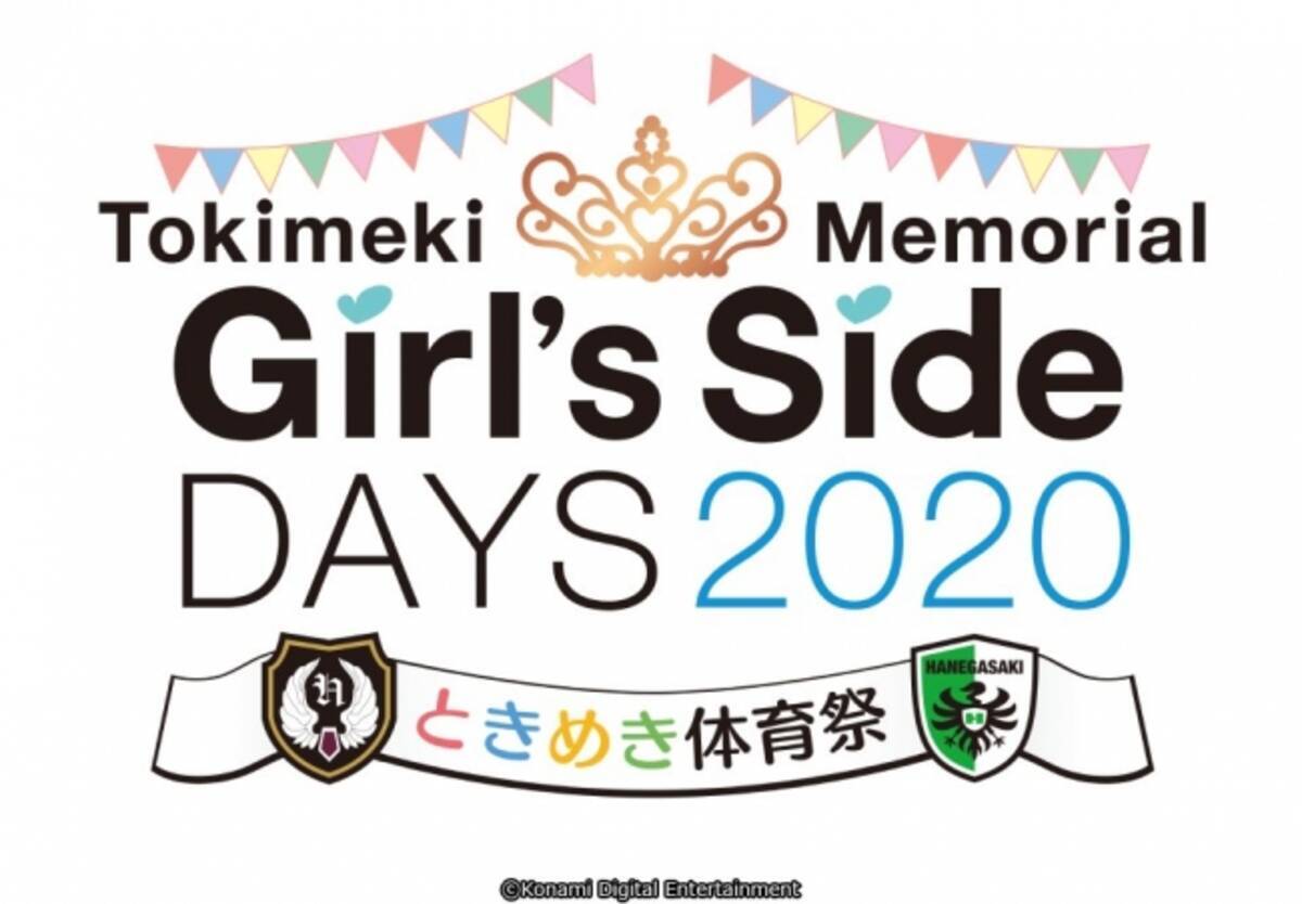 ときメモGS DAYS 2020 ときめき体育祭」開催決定！抽選用シリアル付き 