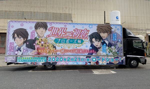 世界一初恋 プロポーズ編 アニメイトにて店頭配布会開催決定 アドトラック 特大ポスターで池袋をジャック 年2月日 エキサイトニュース