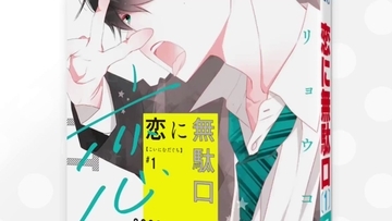 小野賢章さん＆花江夏樹さんが残念な男子役！『覆面系ノイズ』福山リョウコ先生の最新作『恋に無駄口』PV公開！