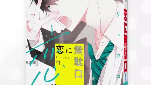 小野賢章さん＆花江夏樹さんが残念な男子役！『覆面系ノイズ』福山リョウコ先生の最新作『恋に無駄口』PV公開！