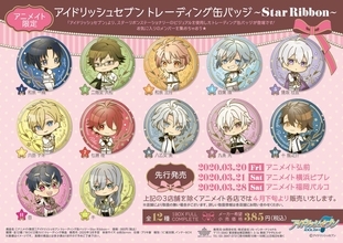 【アニメイト限定】『アイナナ』新作グッズ「トレーディング缶バッジ～Star Ribbon～」一部店舗で先行販売！