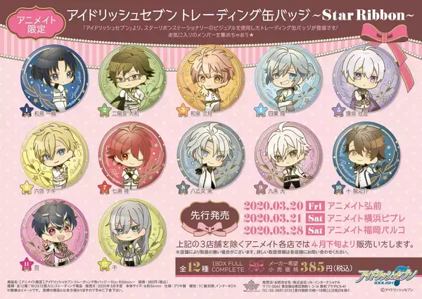 【アニメイト限定】『アイナナ』新作グッズ「トレーディング缶バッジ～Star Ribbon～」一部店舗で先行販売！